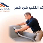 تنظيف الكنب في قطر