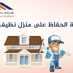 أهمية الحفاظ على منزل نظيف