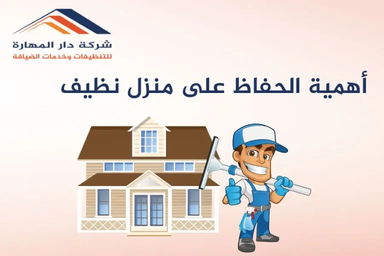 أهمية الحفاظ على منزل نظيف