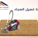 اهمية غسيل السجاد