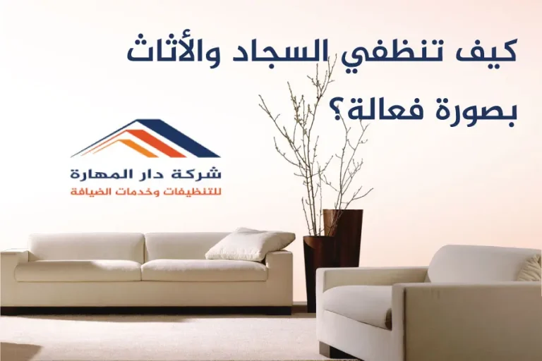 كيف تنظفي السجاد والأثاث بصورة فعالة؟
