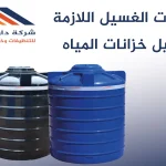 معدات الغسيل اللازمة لغسيل خزانات المياه