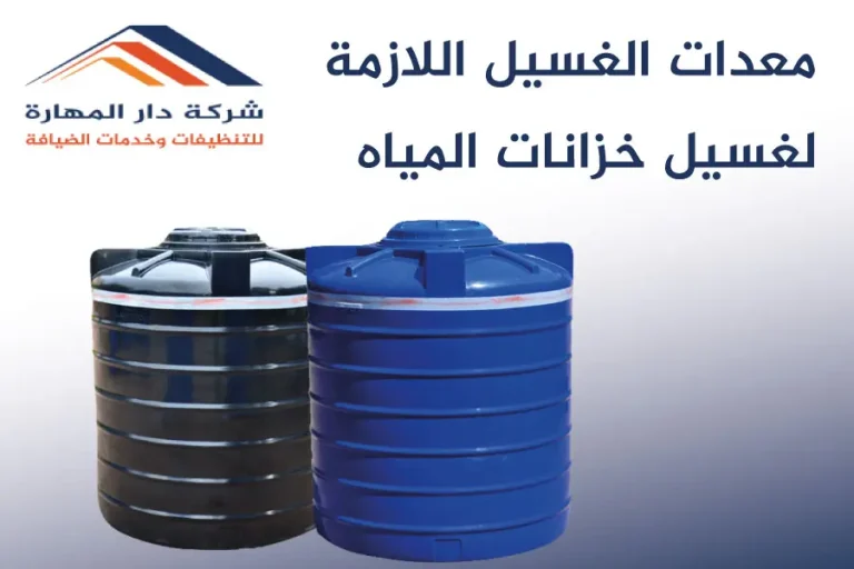معدات الغسيل اللازمة لغسيل خزانات المياه