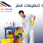 شركة تنظيفات قطر-شركة دار المهارة