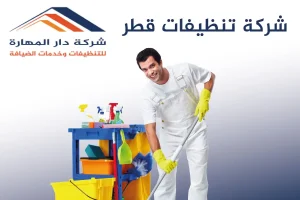 شركة تنظيفات قطر-شركة دار المهارة