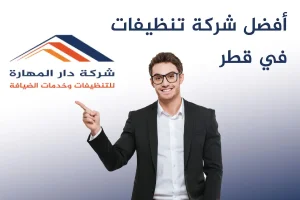 خدمات دار المهارة للتنظيفات في قطر للمنازل والفلل