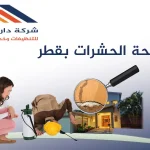 مكافحة الحشرات بقطر