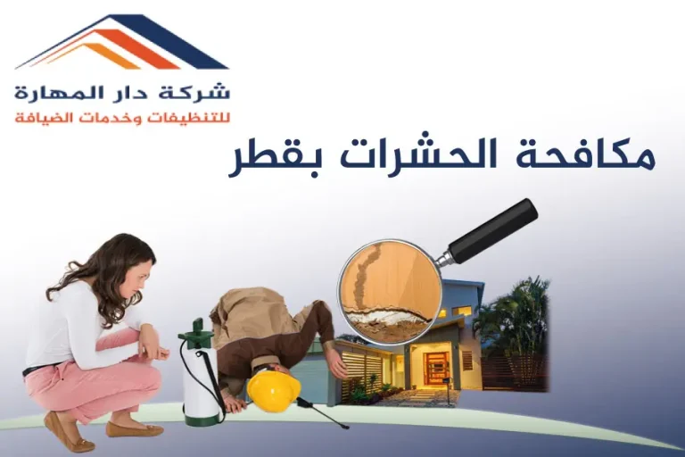 مكافحة الحشرات بقطر