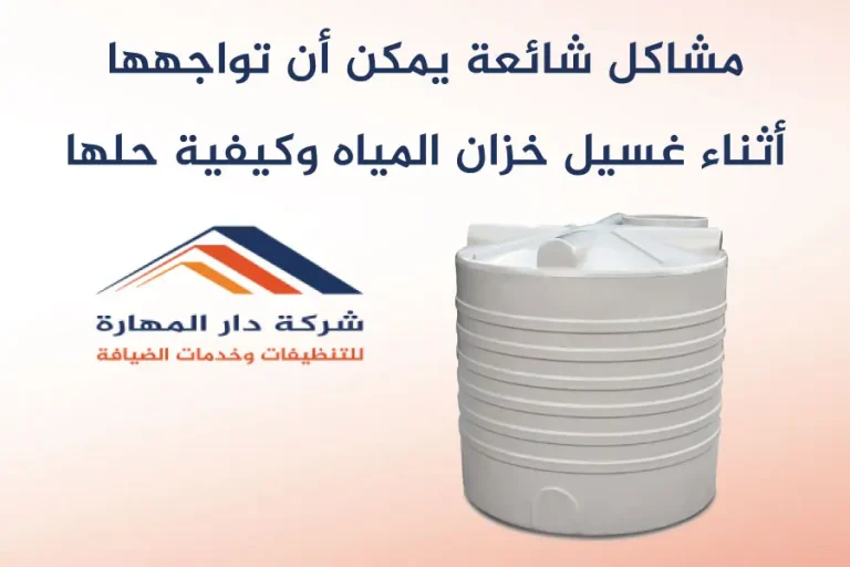 مشاكل شائعة أثناء غسيل خزان المياه