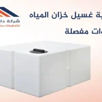 كيفية غسيل خزان المياه