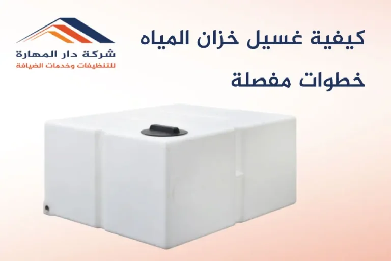 كيفية غسيل خزان المياه