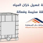 كيفية غسيل خزان المياه