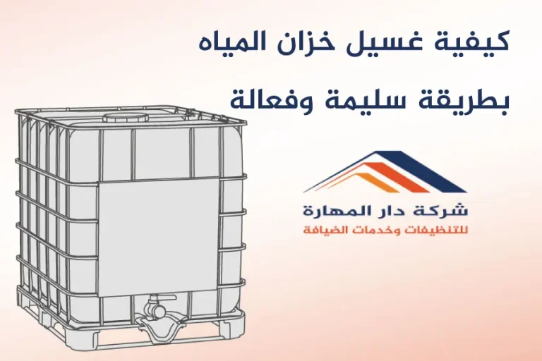 كيفية غسيل خزان المياه