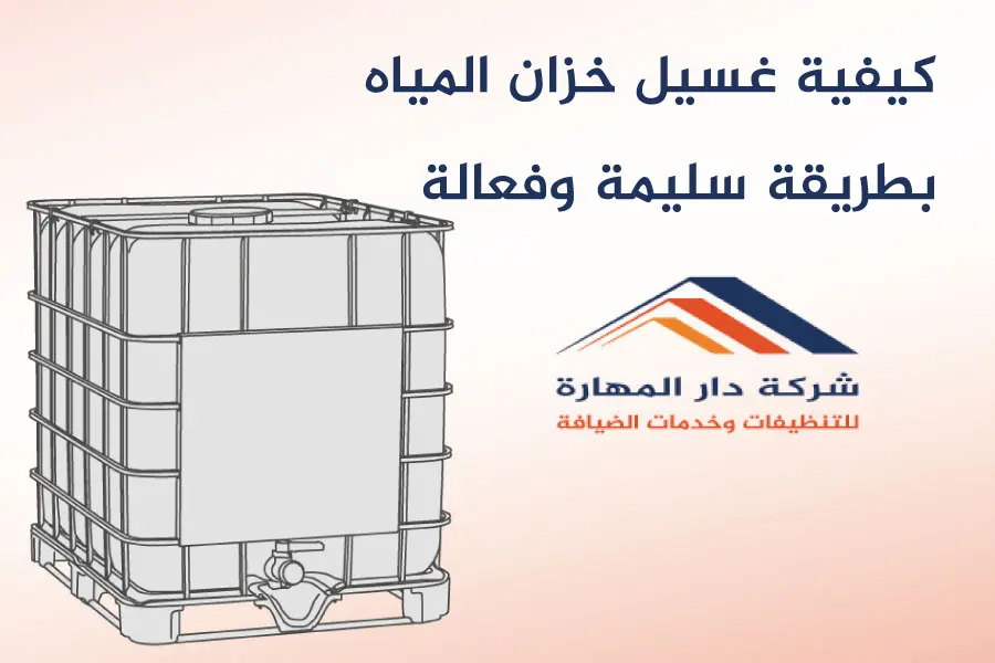 كيفية غسيل خزان المياه دار المهارة 70338000 دار المهارة 70338000 كيفية غسيل خزان المياه دار المهارة 70338000 دار المهارة 70338000