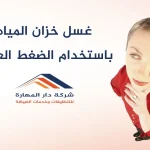 غسيل خزان المياه