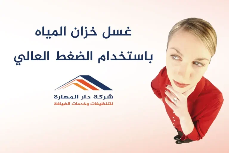 غسيل خزان المياه