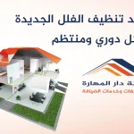 فوائد تنظيف الفلل الجديدة بشكل دوري ومنتظم