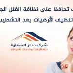 كيف تحافظ على نظافة الفلل الجديدة وتنظيف الأرضيات بعد التشطيب؟