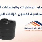 غسيل خزانات المياه