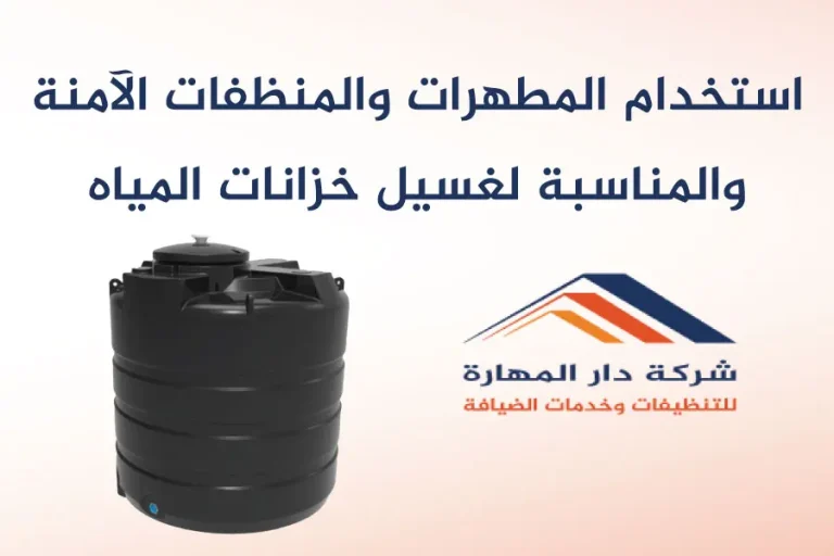 غسيل خزانات المياه