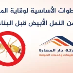 لوقاية من النمل الأبيض قبل البناء