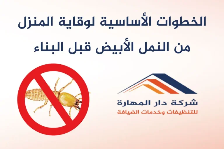 لوقاية من النمل الأبيض قبل البناء