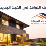 تنظيف النوافذ في الفيلا الجديدة