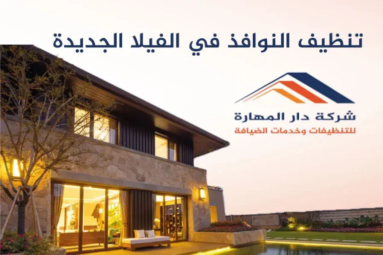 تنظيف النوافذ في الفيلا الجديدة