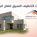 خدمات التنظيف العميق للفلل الجديدة
