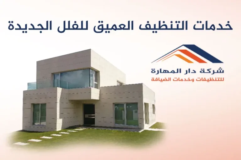 خدمات التنظيف العميق للفلل الجديدة