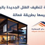 خدمة تنظيف الفلل الجديدة بالبخار