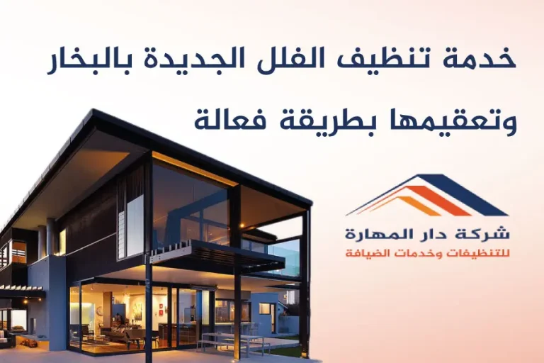 خدمة تنظيف الفلل الجديدة بالبخار