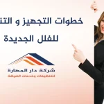 خطوات التجهيز و التنظيف للفلل الجديدة