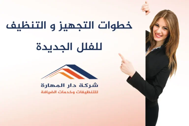 خطوات التجهيز و التنظيف للفلل الجديدة