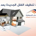 تنظيف الفلل الجديدة بعد البناء
