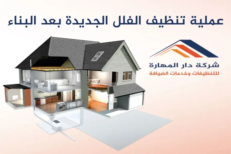 تنظيف الفلل الجديدة بعد البناء