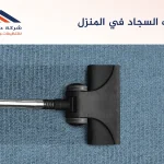تنظيف السجاد في المنزل