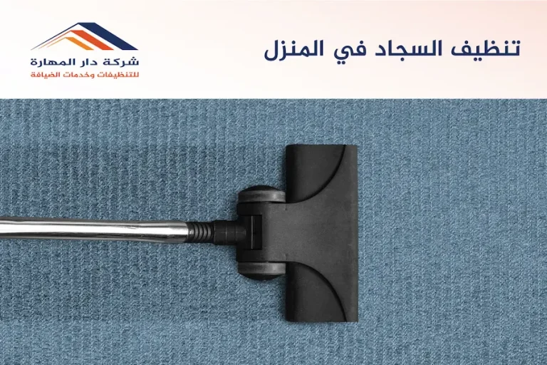 تنظيف السجاد في المنزل