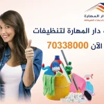 شركة دار المهارة لتنظيفات 70338000