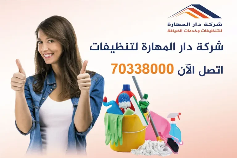 شركة دار المهارة لتنظيفات 70338000