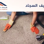 تنظيف السجاد