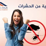 الوقاية من الحشرات