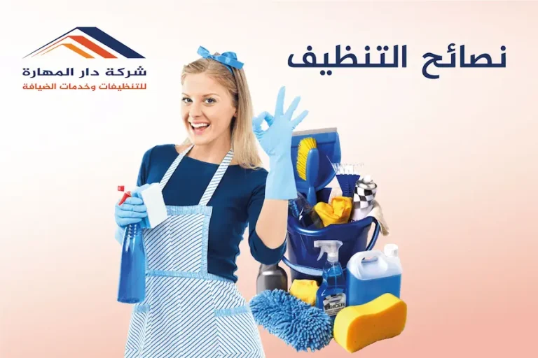 نصائح التنظيف