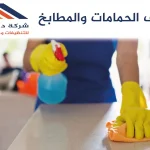 تنظيف الحمامات والمطابخ