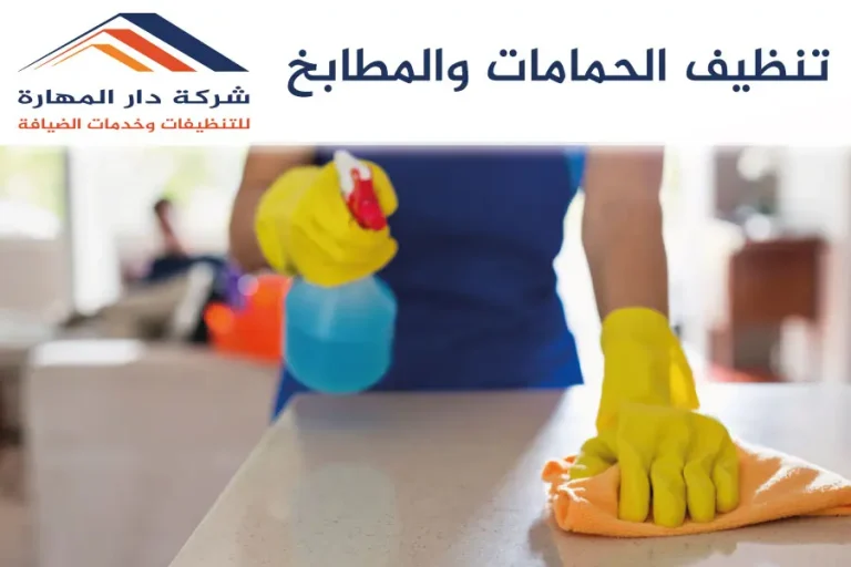 تنظيف الحمامات والمطابخ