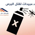 أسماء مبيدات لقتل البرص