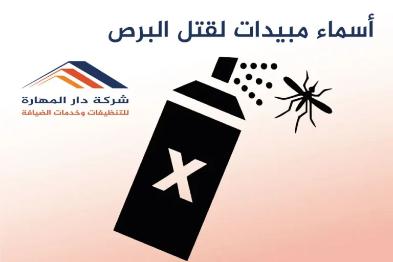 أسماء مبيدات لقتل البرص