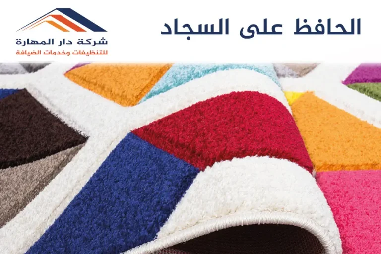 الحافظ على السجاد