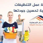 اهمية عمل التنظيفات