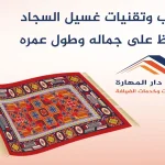 أساليب وتقنيات غسيل السجاد